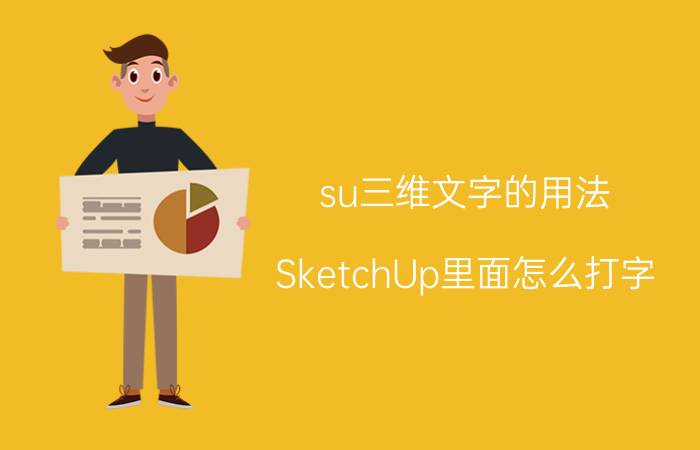 su三维文字的用法 SketchUp里面怎么打字？